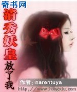 清秀妖皇:放了我