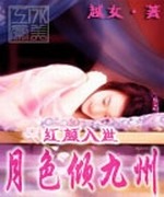 红颜入世之月色倾九州