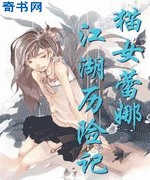 猫女蕾娜江湖历险记