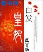 白发皇妃
