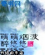 萌萌烟波醉悠悠