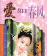 爱如春风