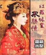 红罗帐里不胜情