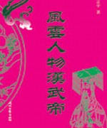 风云人物汉武帝