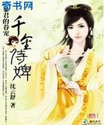 暴君的眷宠:千金侍婢