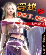 穿越之爱来了,别逃