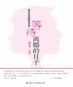 等待离婚的日子