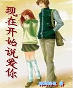 现在开始说爱你