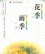 花季雨季