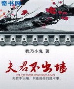 夫君不出墙