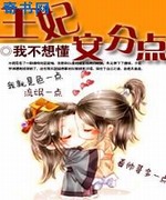 王妃安分点