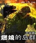 燃烧的岛群