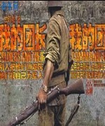 我的团长我的团