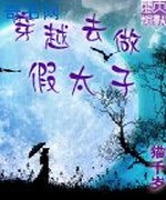 穿越去做假太子