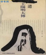 王阳明大传