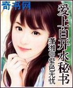 爱上白开水秘书