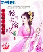 粉嫩夫君是匹狼:独自去偷欢