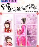 皇后太强大:皇帝神马都是浮云