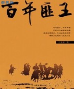 百年匪王