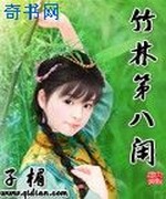 竹林第八闲