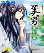 李代桃僵:“美男”也愁嫁