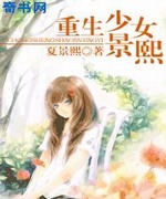 重生少女景熙
