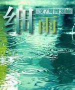 细雨