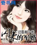 闪来的军婚