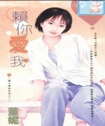赖你爱我