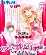 绝色痞子女:恋上你的味道