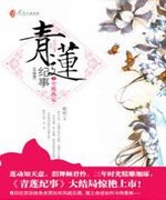 青莲记事