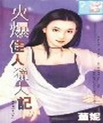 火爆佳人猎夫记