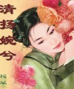 清扬婉兮,清穿