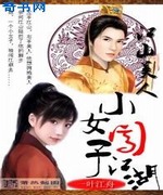 江山美人:小女子闯江湖