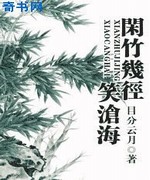 闲竹几径笑沧海