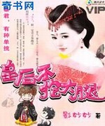 暴君,有种单挑:皇后不抱大腿