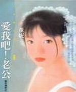 爱我吧!老公