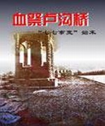 血祭卢沟桥——七七事变