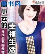 周小云的幸福生活