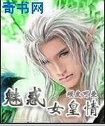 魅惑女皇情