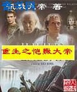 重生之恺撒大帝