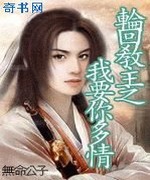 轮回教主之我要你多情