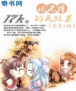 甩不掉的美妖男