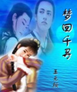 梦回千寻