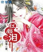 红颜泪