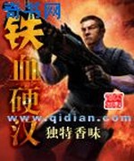 铁血硬汉