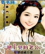 豪门献妻:恋上契约老公