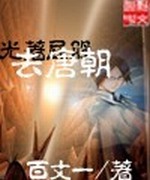 光着屁股去唐朝