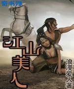 江山·美人