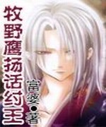 牧野鹰扬话纣王